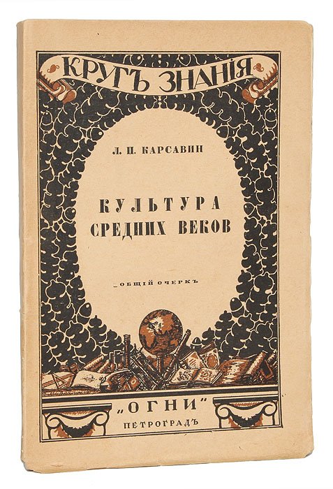 Обложка книги Льва Карсавина.