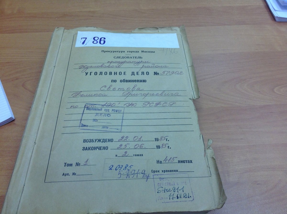 Уголовное дело Феликса Светова 1985 года («Антисоветская агитация»). Фото из семейного архива
