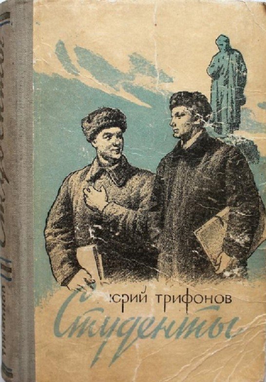 Обложка книги Юрия Трифонова «Студенты»