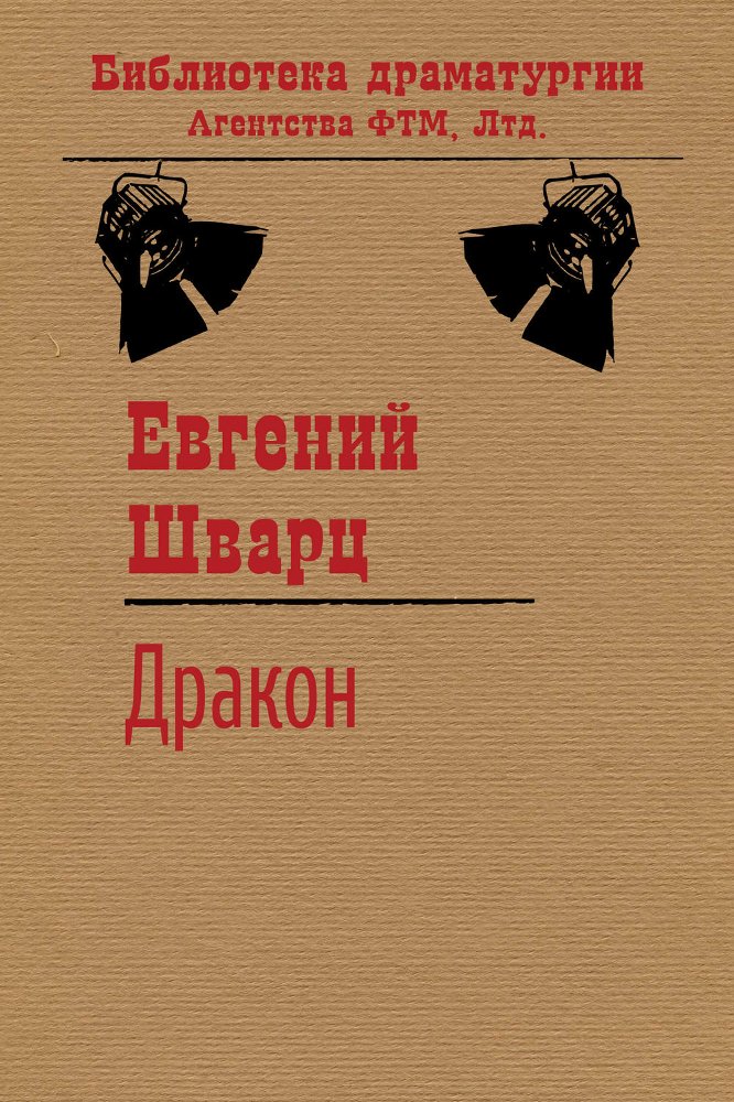 Обложка книги Евгения Шварца «Дракон»