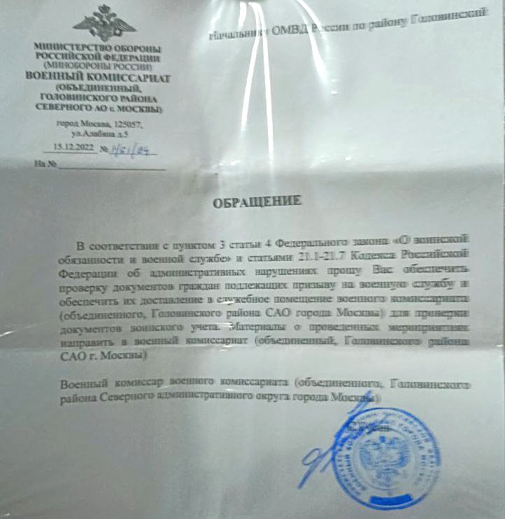 Обращения военного комиссара района Головинский на имя начальника районного ОВД