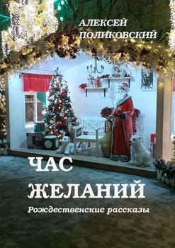 Обложка книги Алексея Поликовского «Час желаний. Рождественские рассказы»