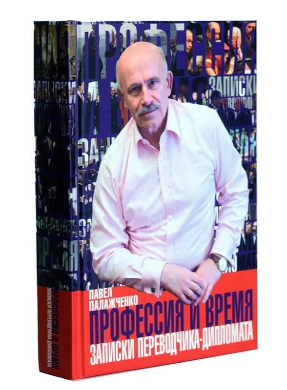 Обложка книги Павла Палажченко «Профессия и время. Записки переводчика-дипломата»