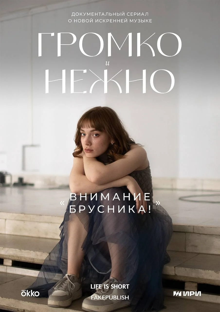 Обложка документального мюзикла «Громко и нежно»